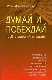 

Думай и побеждай 1000 стратегий и тактик