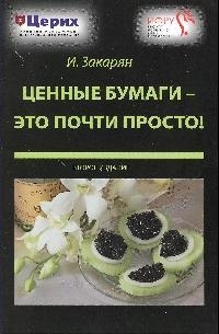 

Ценные бумаги это почти просто