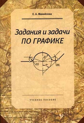 

Задания и задачи по графике