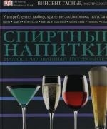 

Спиртные напитки
