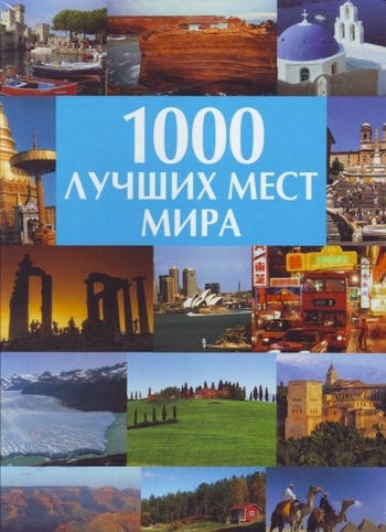 

1000 лучших мест мира