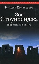 

Зов Стоунхенджа Шифровка из Космоса Великие тайны Комиссаров В Вече