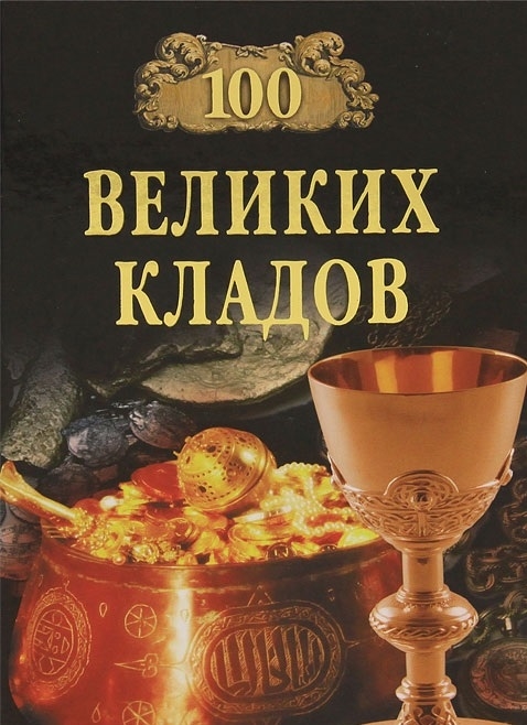 

100 великих кладов