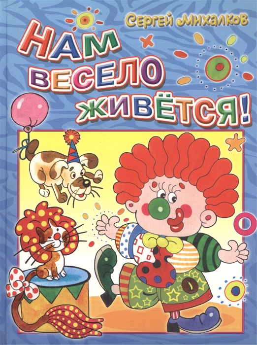 

Нам весело живется