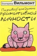

Перевозбуждение примитивной личности