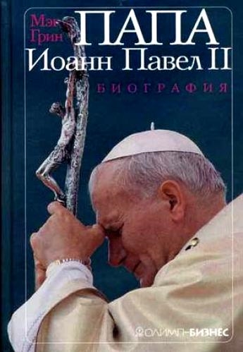 

Папа Иоанн Павел 2 Биография