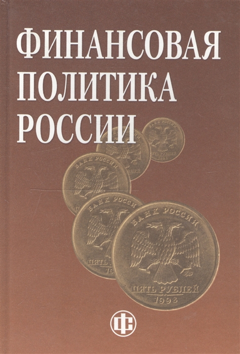 2 е изд перераб. Набиев Рамазан Абдулмуминович. Финансовая политика России. Финансы и политика. Финансовой политики России.