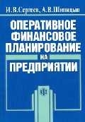 

Оперативное финансовое планирование на предприятии