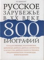 

Русское зарубежье в 20 веке 800 биографий