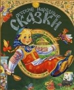 

Русские нар сказки