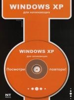 

Windows XP для начинающих