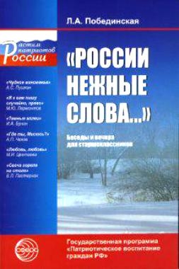 

России нежные слова Беседы и вечера для старшеклассников
