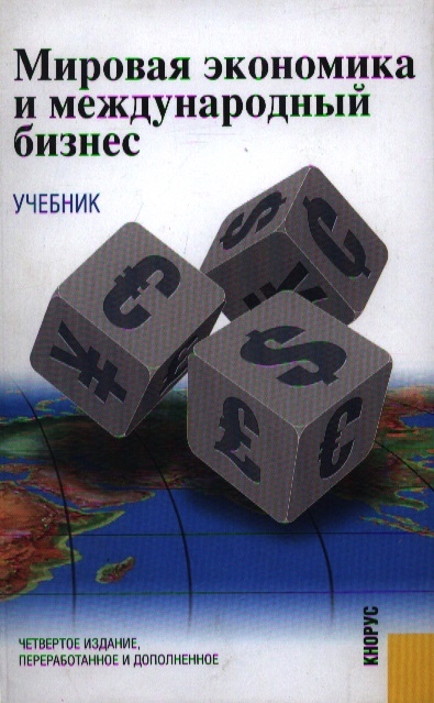 

Мировая экономика и междунар бизнес