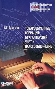 

Товарообменные операции Бух учет и налогообложение