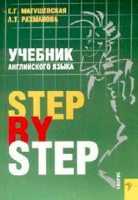 

Учебник англ яз Step by Step