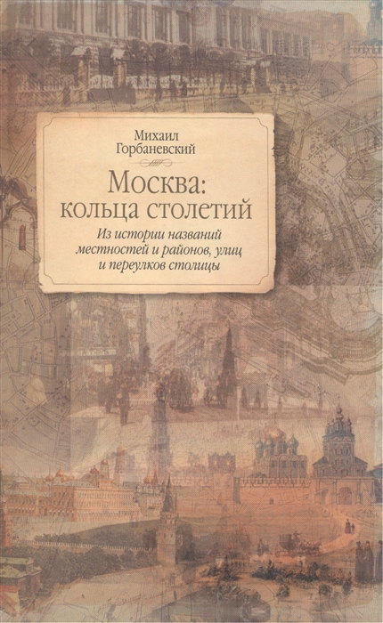 

Москва Кольца столетий
