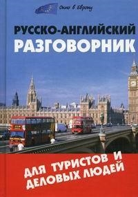 

Русско-английский разговорник для туристов и деловых людей