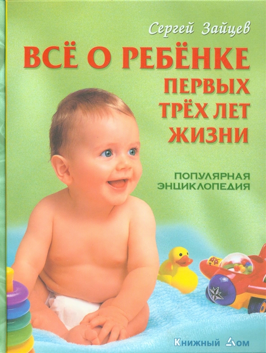 

Все о ребенке Первых трех лет жизни