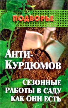 

Анти-Курдюмов Сезонные работы в саду как они есть Подворье Гаврилов С Феникс