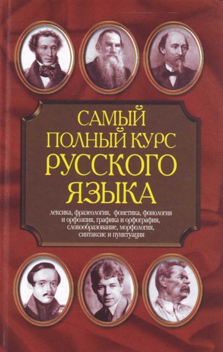 Полный курс языков. Самый полный курс русского языка Адамчик н.в. Самый полный курс русского языка. Самый полный курс русского языка Адамчик. Самый полный курс русского языка книга.