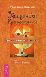 

Обалденика Книга-состояние Фаза 2