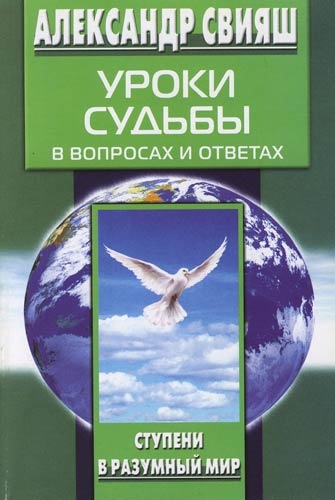 Разумный мир. Уроки судьбы в вопросах и ответах. Александр Свияш уроки судьбы в вопросах и ответах. Свияш уроки судьбы. Уроки судьбы Александр Свияш.