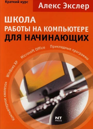 

Школа работы на ПК для начинающих Краткий курс