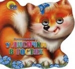 

КВ У лисички в гостях