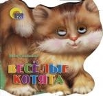 

КВ Веселые котята