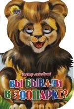 

КВ Вы бывали в зоопарке