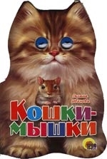 КВ Кошки мышки