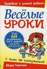 

Веселые уроки