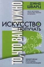 

Искусство получать то что вам нужно