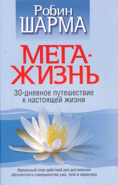 

МегаЖизнь 30-дневное путешествие к настоящей жизни