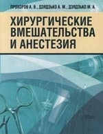 

Хирургические вмешательства и анестезия