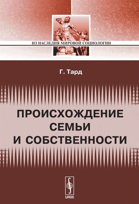 

Происхождение семьи и собственности