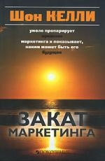 

Закат маркетинга