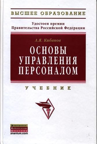 

Основы управления персоналом Кибанов