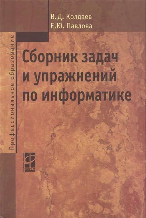 Колдаев В. - Сборник задач и упражнений по информатике