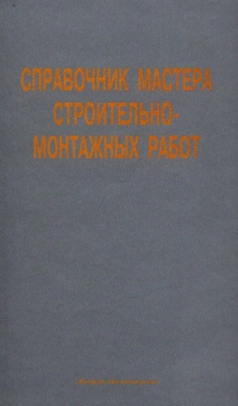 

Справочник мастера строительно-монтажных работ