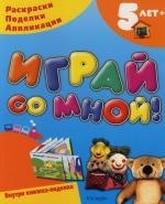 

Играй со мной