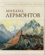 

Лермонтов Стихотворения