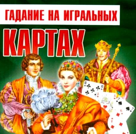 

Гадание на игральных картах