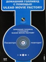 

Домашний Голливуд с помощью Ulead Movie Factory CD