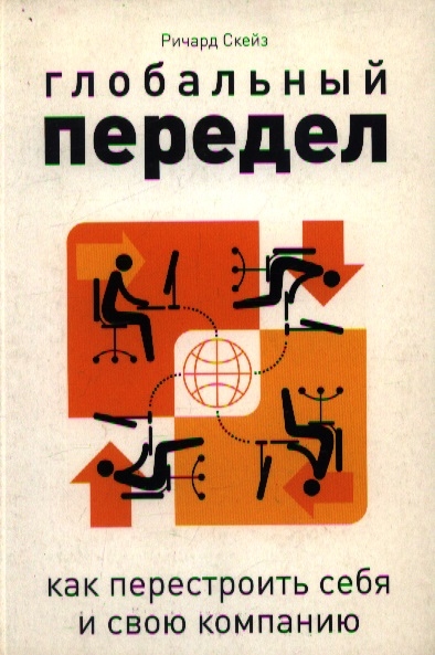 

Глобальный передел Как перестроить себя и свою компанию