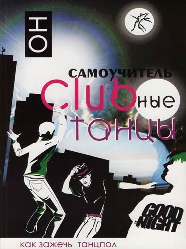 

Клубные танцы ОН мягк Самоучитель Прокопов К Аст