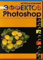 

Использование эффектов в Photoshop