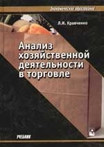 

Анализ хозяйственной деятельности в торговле (Экономическое образование). Кравченко Л. (