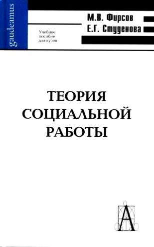 

Теория социальной работы 3 изд Gaudeamus Фирсов М Трикста