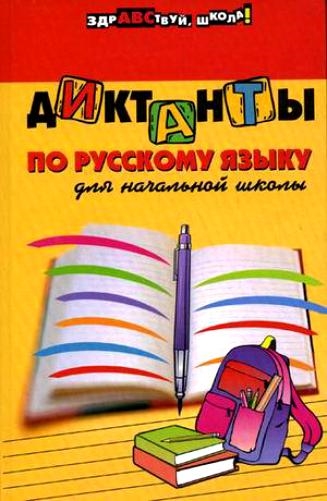 

Диктанты по рус языку для нач школы